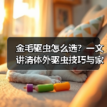 金毛驱虫怎么选?一文讲清体外驱虫技巧与家长经验(图2) 金毛驱虫怎么选?一文讲清体外驱虫技巧与家长经验(图2)