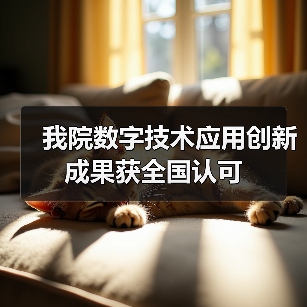 我院数字技术应用创新成果获全国认可(图2) 我院数字技术应用创新成果获全国认可(图2)