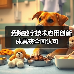 我院数字技术应用创新成果获全国认可(图3) 我院数字技术应用创新成果获全国认可(图3)