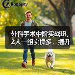 外科手术中阶实战班,2人一组实操多,提升技能快(图3) 外科手术中阶实战班,2人一组实操多,提升技能快(图3)