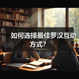 如何选择最佳罗汉互动方式?(图3) 如何选择最佳罗汉互动方式?(图3)