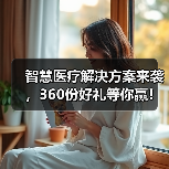 智慧医疗解决方案来袭，360份好礼等你赢！(图4)