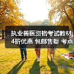 执业兽医资格考试教材4折优惠 包邮售罄 考点全面覆盖助备考