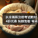执业兽医资格考试教材4折优惠 包邮售罄 考点全面覆盖助备考(图2) 执业兽医资格考试教材4折优惠 包邮售罄 考点全面覆盖助备考(图2)