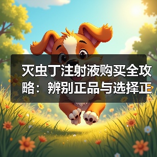 灭虫丁注射液购买全攻略：辨别正品与选择正规渠道技巧