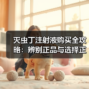 灭虫丁注射液购买全攻略:辨别正品与选择正规渠道技巧(图3) 灭虫丁注射液购买全攻略:辨别正品与选择正规渠道技巧(图3)