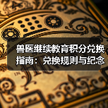 兽医继续教育积分兑换指南：兑换规则与纪念品清单(图4)