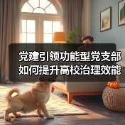 党建引领功能型党支部如何提升高校治理效能？