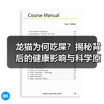 龙猫为何吃屎？揭秘背后的健康影响与科学原因