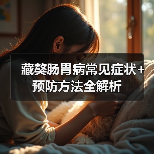 藏獒肠胃病常见症状+预防方法全解析(图3)