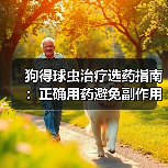 狗得球虫治疗选药指南：正确用药避免副作用(图3)