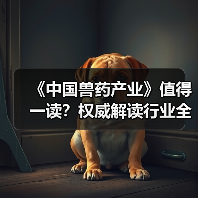 《中国兽药产业》值得一读？权威解读行业全貌与趋势