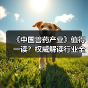 《中国兽药产业》值得一读?权威解读行业全貌与趋势(图4) 《中国兽药产业》值得一读?权威解读行业全貌与趋势(图4)