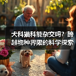 犬科猫科能杂交吗？跨越物种界限的科学探索(图4)