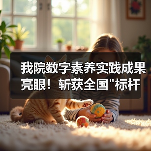 我院数字素养实践成果亮眼！斩获全国