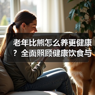 老年比熊怎么养更健康?全面照顾健康饮食与运动(图4) 老年比熊怎么养更健康?全面照顾健康饮食与运动(图4)