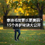 泰迪毛发更长更美丽？15个养护秘诀大公开(图2)