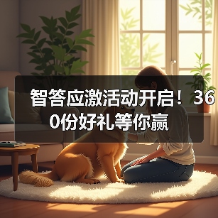 智答应激活动开启!360份好礼等你赢(图2) 智答应激活动开启!360份好礼等你赢(图2)