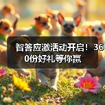 智答应激活动开启!360份好礼等你赢(图3) 智答应激活动开启!360份好礼等你赢(图3)