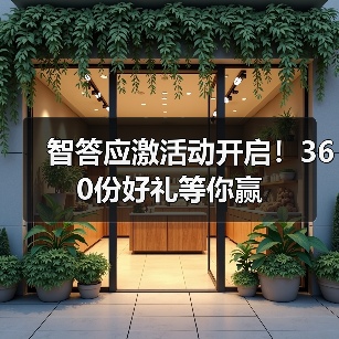 智答应激活动开启!360份好礼等你赢(图4) 智答应激活动开启!360份好礼等你赢(图4)