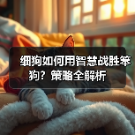 细狗如何用智慧战胜笨狗?策略全解析(图4) 细狗如何用智慧战胜笨狗?策略全解析(图4)