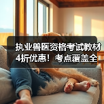 执业兽医资格考试教材4折优惠！考点覆盖全面题量丰富助力2026备考