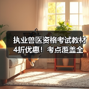 执业兽医资格考试教材4折优惠！考点覆盖全面题量丰富助力2026备考(图3)