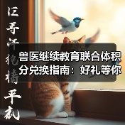 兽医继续教育联合体积分兑换指南:好礼等你拿(图4) 兽医继续教育联合体积分兑换指南:好礼等你拿(图4)