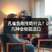 孔雀鱼刚生吃什么？这几种食物最适口(图2)