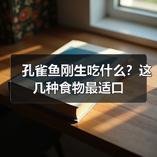 孔雀鱼刚生吃什么？这几种食物最适口(图4)