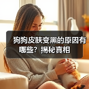 狗狗皮肤变黑的原因有哪些？揭秘真相