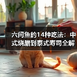 六间鱼的14种吃法：中式烧腊到泰式寿司全解析