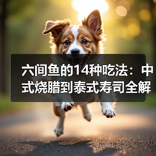 六间鱼的14种吃法:中式烧腊到泰式寿司全解析(图2) 六间鱼的14种吃法:中式烧腊到泰式寿司全解析(图2)