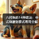 六间鱼的14种吃法:中式烧腊到泰式寿司全解析(图3) 六间鱼的14种吃法:中式烧腊到泰式寿司全解析(图3)