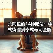 六间鱼的14种吃法:中式烧腊到泰式寿司全解析(图4) 六间鱼的14种吃法:中式烧腊到泰式寿司全解析(图4)