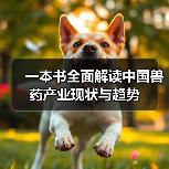 一本书全面解读中国兽药产业现状与趋势(图4) 一本书全面解读中国兽药产业现状与趋势(图4)