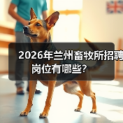 2026年兰州畜牧所招聘岗位有哪些？(图2)