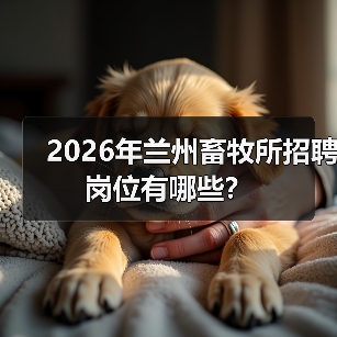 2026年兰州畜牧所招聘岗位有哪些？(图3)