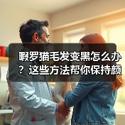 暇罗猫毛发变黑怎么办?这些方法帮你保持颜色不变(图3) 暇罗猫毛发变黑怎么办?这些方法帮你保持颜色不变(图3)