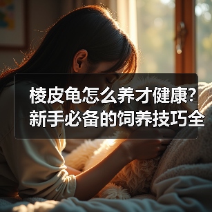 棱皮龟怎么养才健康?新手必备的饲养技巧全在这了!(图2) 棱皮龟怎么养才健康?新手必备的饲养技巧全在这了!(图2)