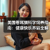 美国卷耳猫科学饲养指南:健康快乐养猫全解析(图2) 美国卷耳猫科学饲养指南:健康快乐养猫全解析(图2)