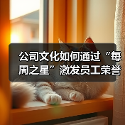 公司文化如何通过“每周之星”激发员工荣誉感(图4) 公司文化如何通过“每周之星”激发员工荣誉感(图4)
