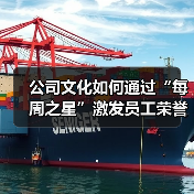 公司文化如何通过“每周之星”激发员工荣誉感(图3) 公司文化如何通过“每周之星”激发员工荣誉感(图3)