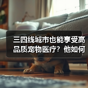 三四线城市也能享受高品质宠物医疗？他如何打破行业壁垒？(图4)