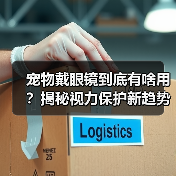 宠物戴眼镜到底有啥用？揭秘视力保护新趋势(图2)