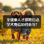 全健康人才招聘启动，学术岗位如何参与？
