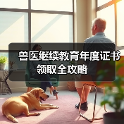 兽医继续教育年度证书领取全攻略(图4) 兽医继续教育年度证书领取全攻略(图4)
