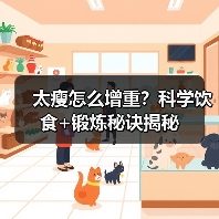 太瘦怎么增重?科学饮食+锻炼秘诀揭秘(图2) 太瘦怎么增重?科学饮食+锻炼秘诀揭秘(图2)