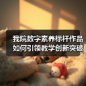 我院数字素养标杆作品如何引领教学创新突破(图2) 我院数字素养标杆作品如何引领教学创新突破(图2)