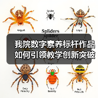 我院数字素养标杆作品如何引领教学创新突破(图3) 我院数字素养标杆作品如何引领教学创新突破(图3)
